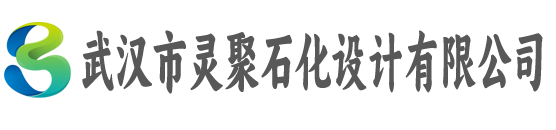 武汉市灵聚石化设计有限公司